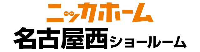 ニッカホーム名古屋西ショールーム